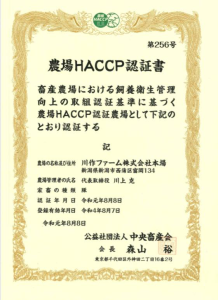 農場HACCP認定書